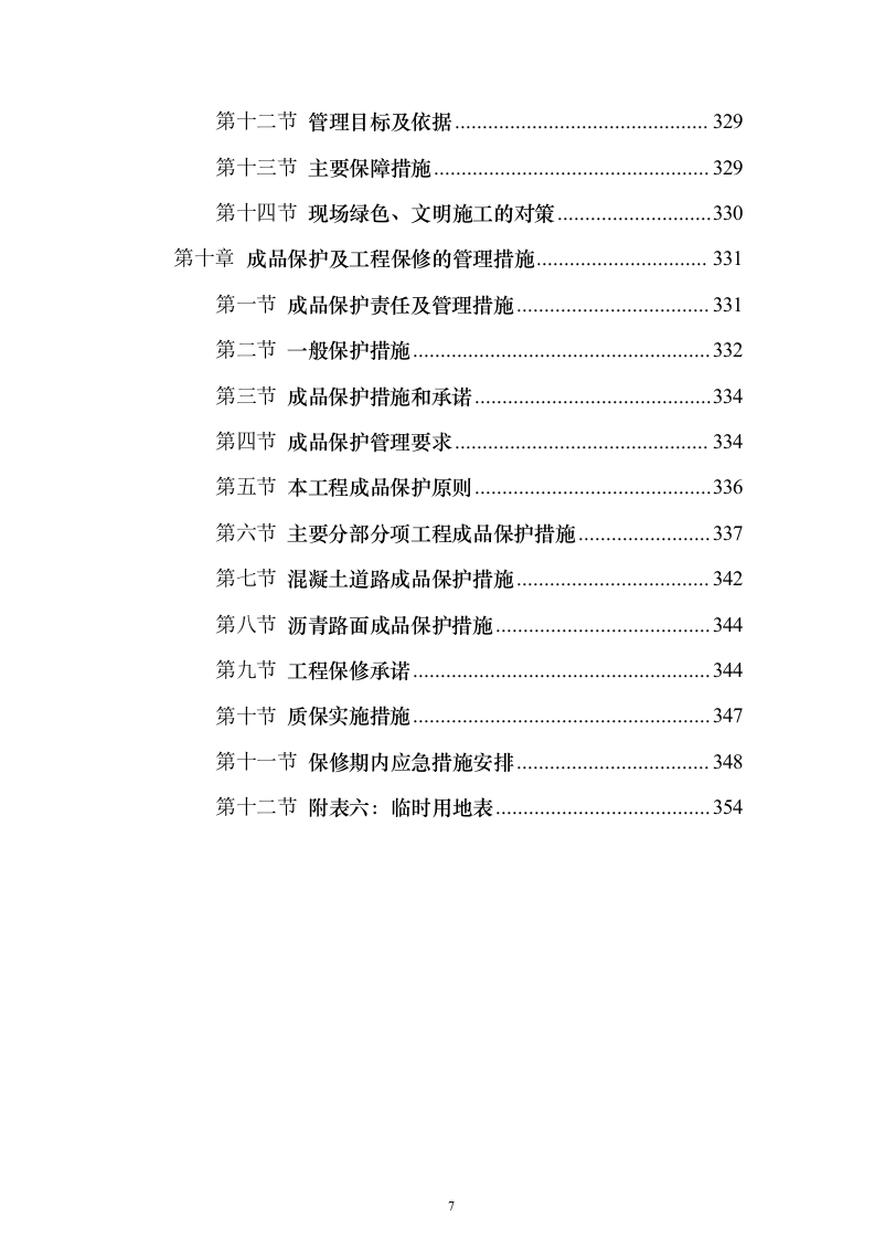 老旧排水管网改造_投标方案（技术标354页）（2024年修订版）.docx 第7页