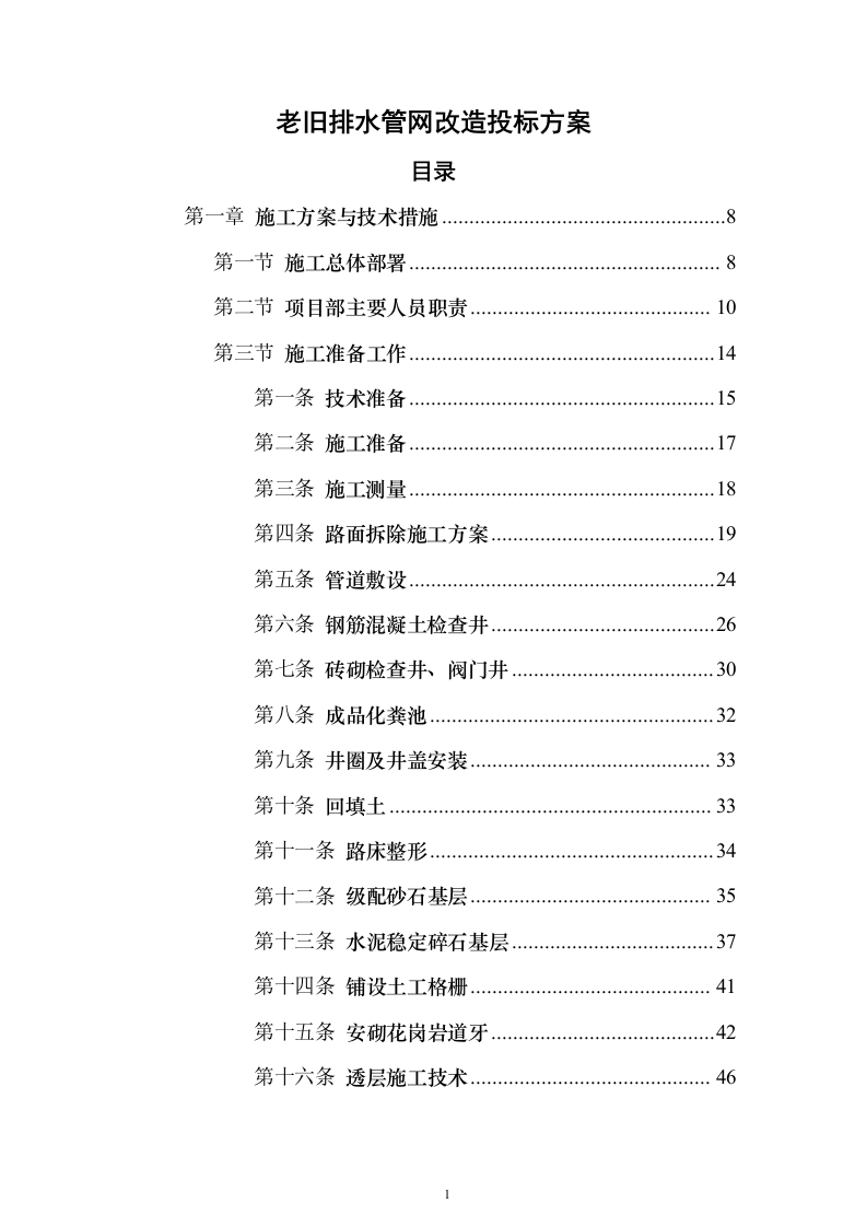老旧排水管网改造_投标方案（技术标354页）（2024年修订版）.docx 第1页