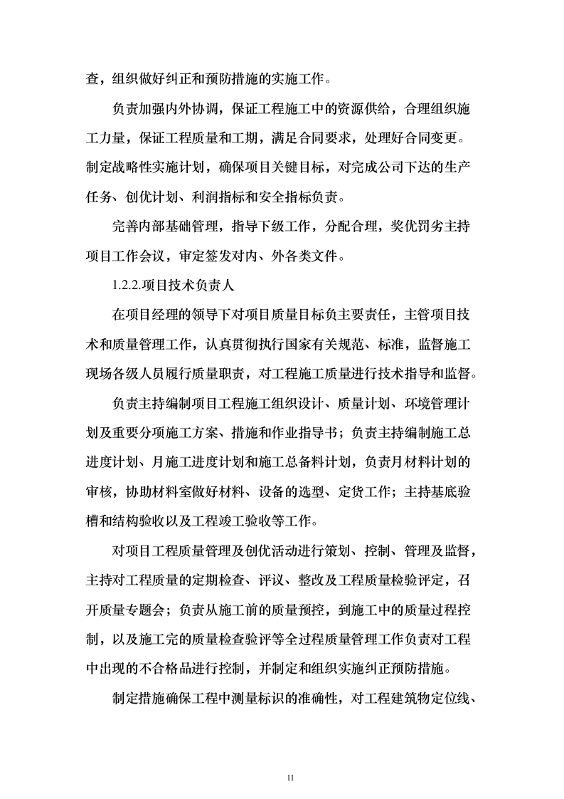 老旧排水管网改造_投标方案（技术标354页）（2024年修订版）.docx 第11页
