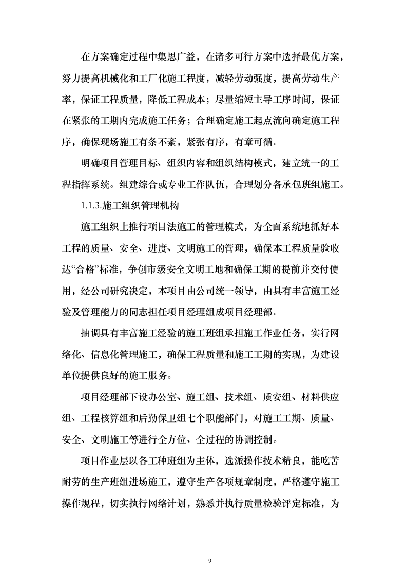 老旧排水管网改造_投标方案（技术标354页）（2024年修订版）.docx 第9页