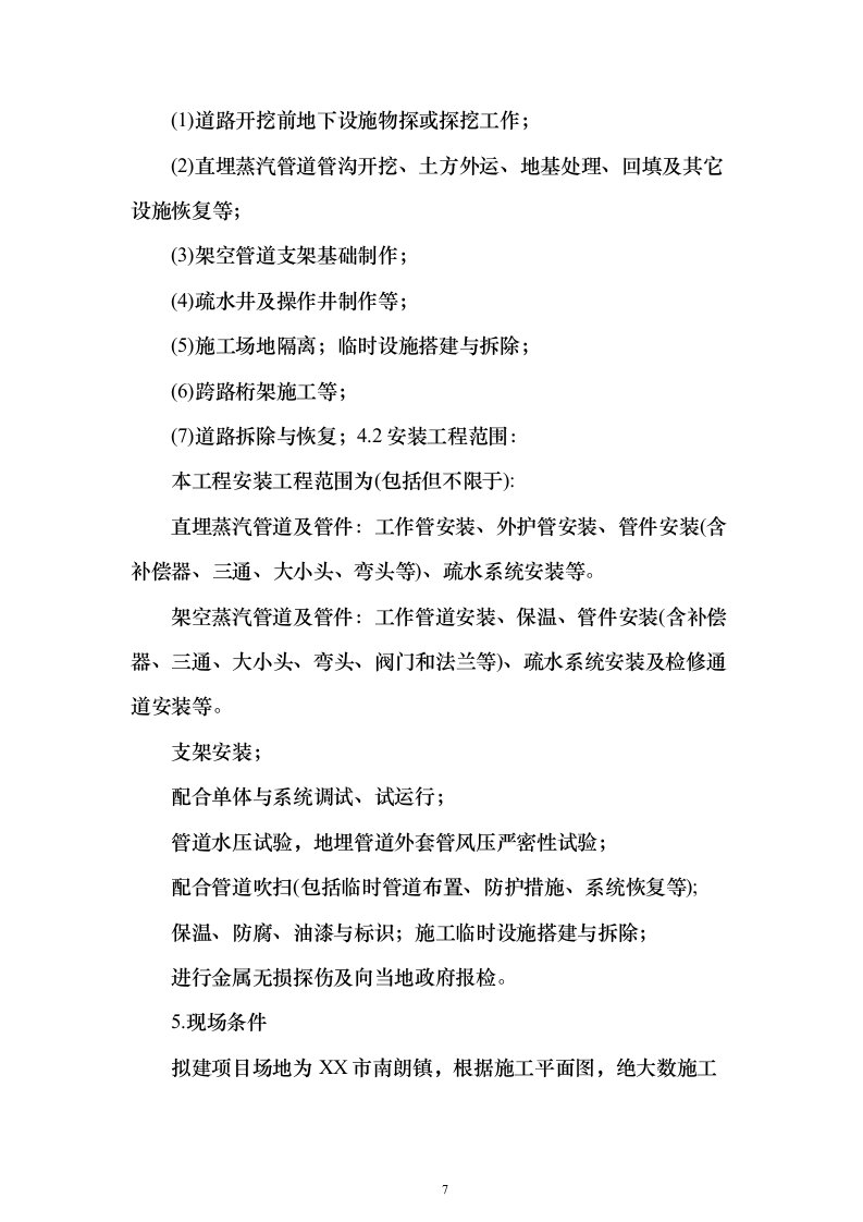 蒸汽管道项目投标方案（458页）（2024年修订版）.docx 第7页