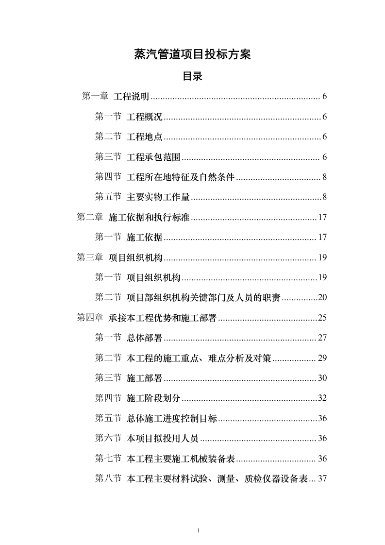 蒸汽管道项目投标方案（458页）（2024年修订版）.docx 第1页