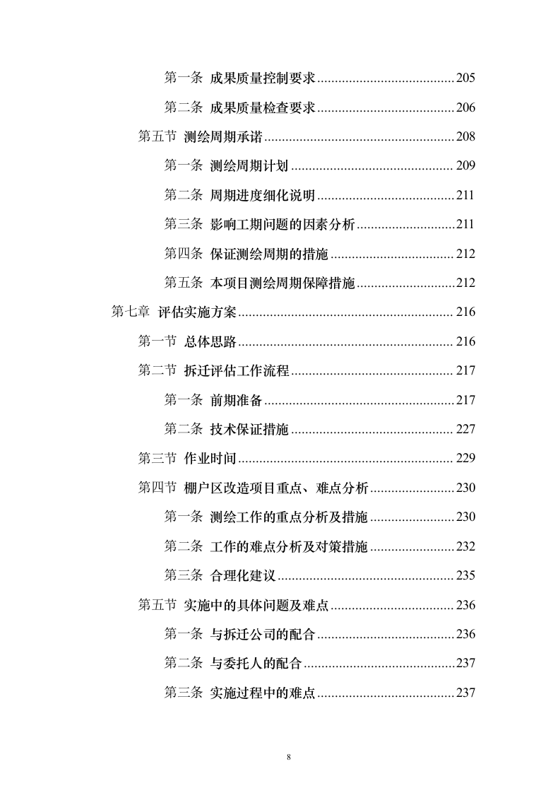 资产评估服务投标方案模板（技术标_341页）（2024年修订版）.docx 第8页