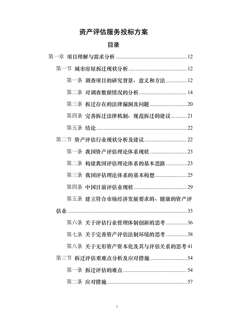 资产评估服务投标方案模板（技术标_341页）（2024年修订版）.docx 第1页