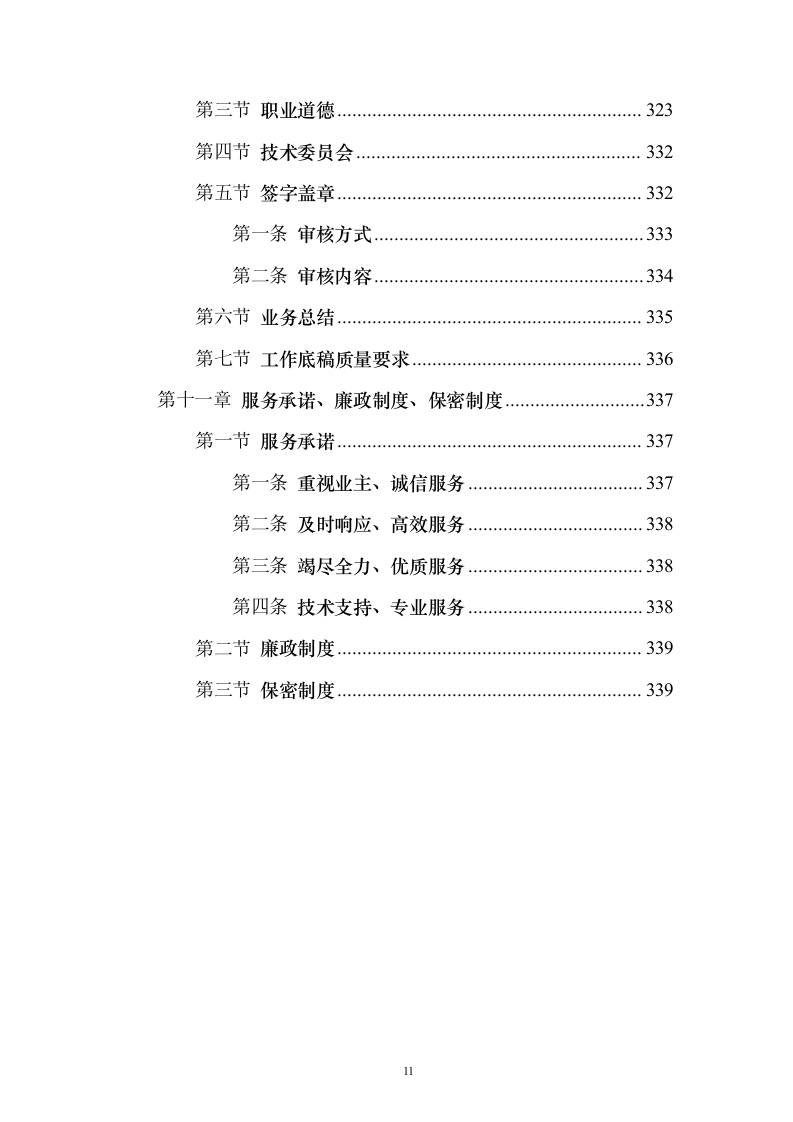 资产评估服务投标方案模板（技术标_341页）（2024年修订版）.docx 第11页