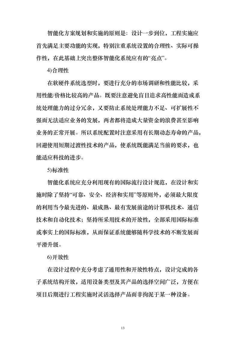 酒店弱电智能化项目_投标方案（技术标443页）（2024年修订版）.docx 第13页