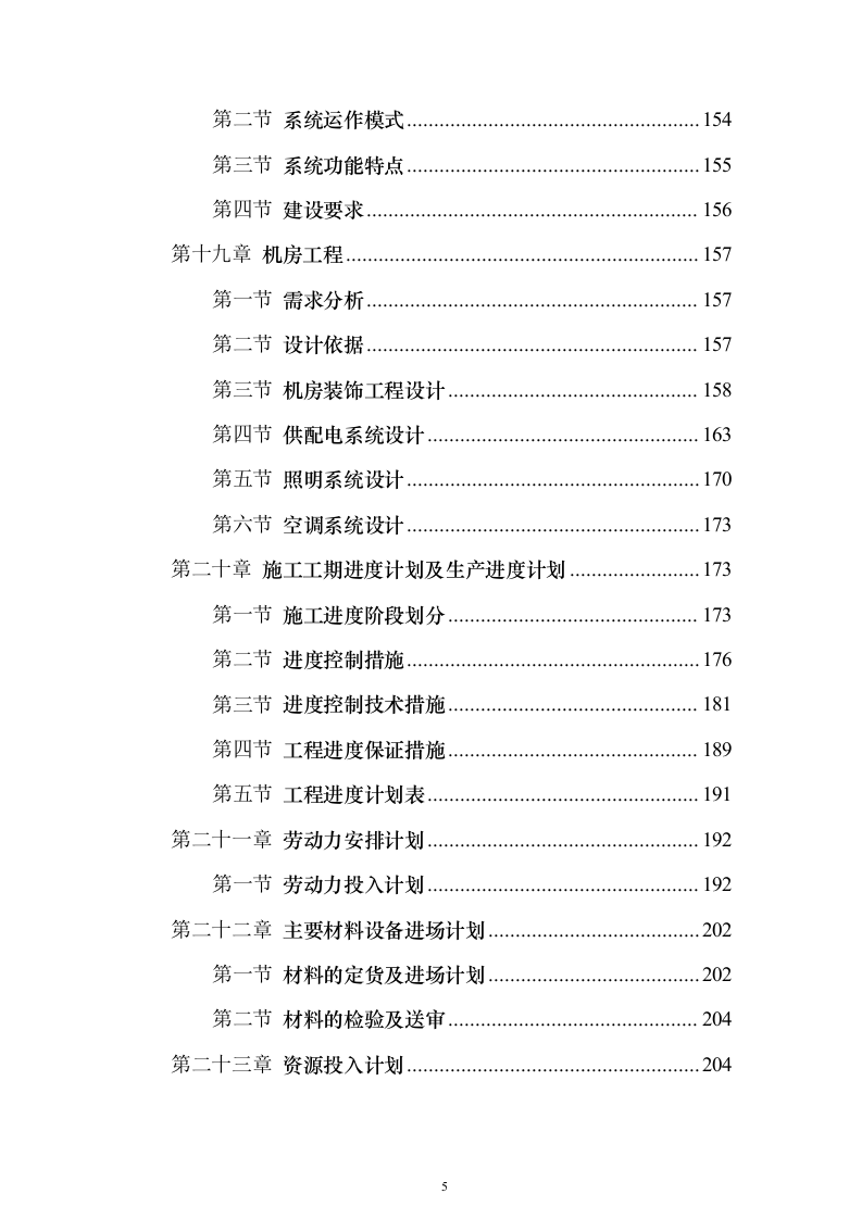 酒店弱电智能化项目_投标方案（技术标443页）（2024年修订版）.docx 第5页