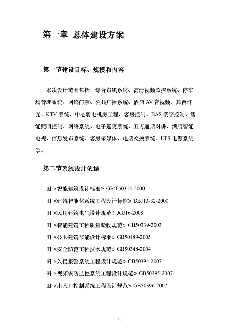 酒店弱电智能化项目_投标方案（技术标443页）（2024年修订版）.docx 第10页