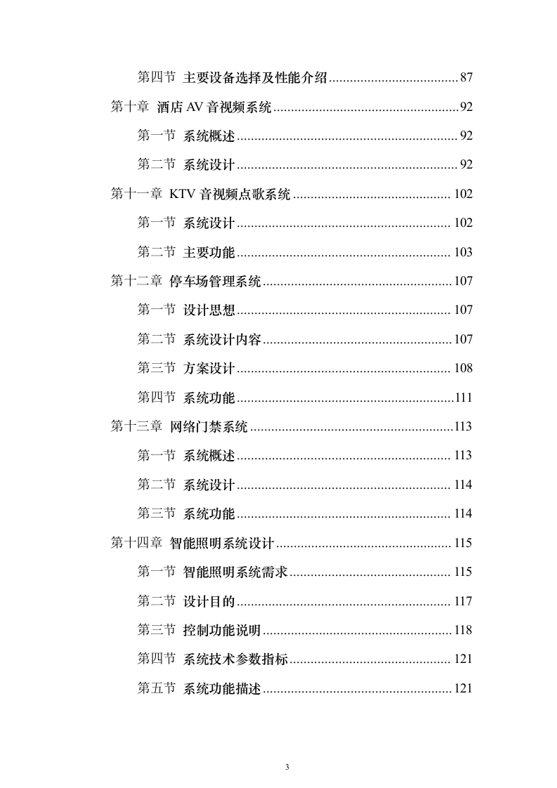 酒店弱电智能化项目_投标方案（技术标443页）（2024年修订版）.docx 第3页
