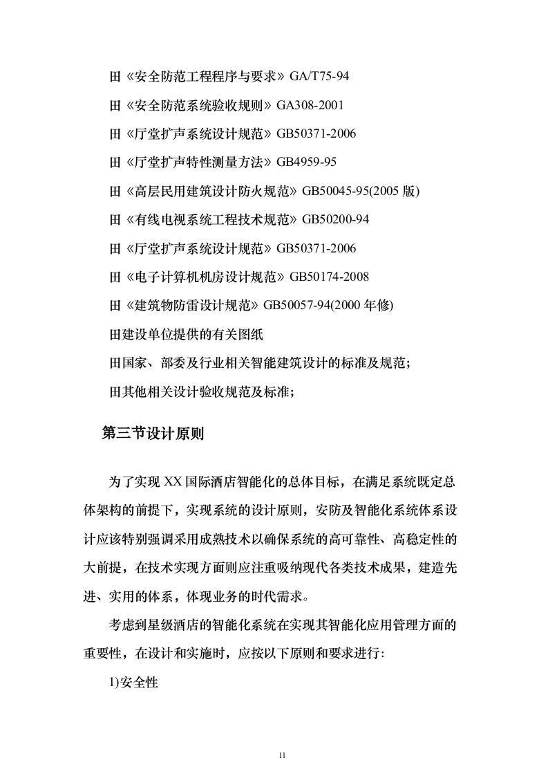 酒店弱电智能化项目_投标方案（技术标443页）（2024年修订版）.docx 第11页