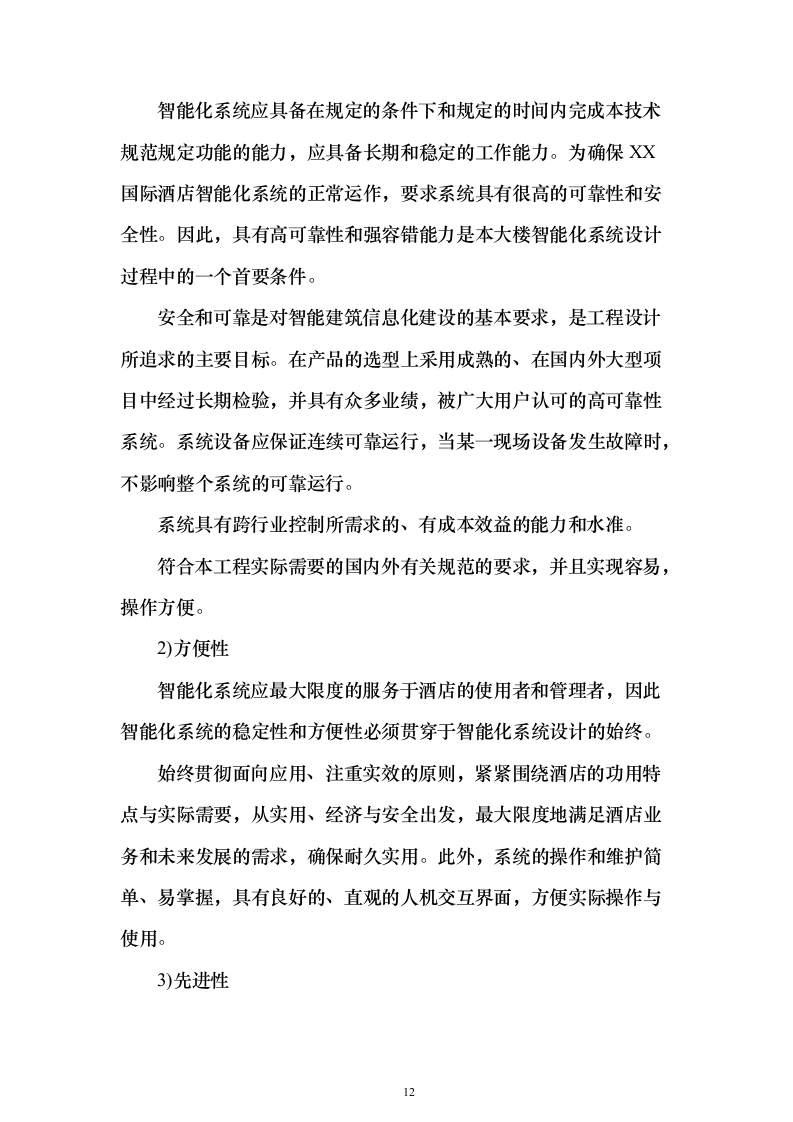 酒店弱电智能化项目_投标方案（技术标443页）（2024年修订版）.docx 第12页