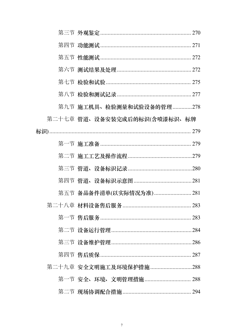 酒店弱电智能化项目_投标方案（技术标443页）（2024年修订版）.docx 第7页