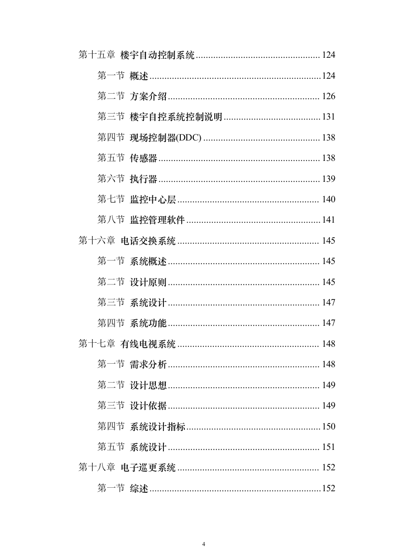酒店弱电智能化项目_投标方案（技术标443页）（2024年修订版）.docx 第4页