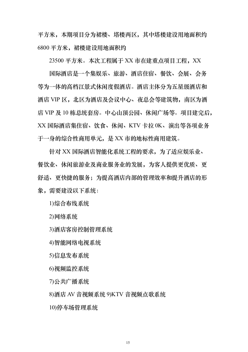 酒店弱电智能化项目_投标方案（技术标443页）（2024年修订版）.docx 第15页