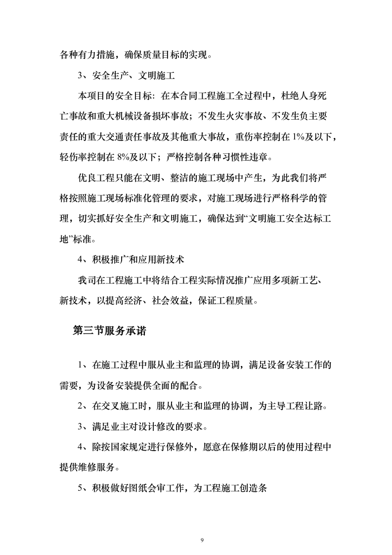 风电场土建施工_投标方案（技术标259页）（2024年修订版）.docx 第9页