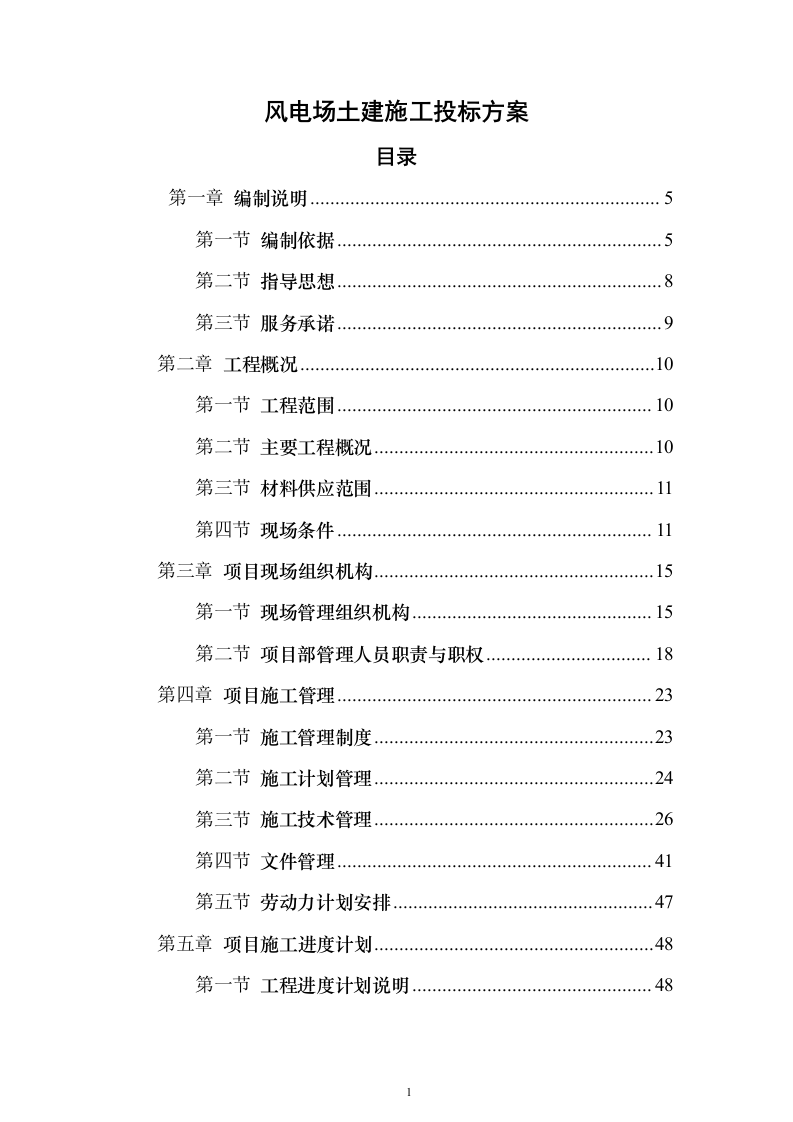 风电场土建施工_投标方案（技术标259页）（2024年修订版）.docx 第1页