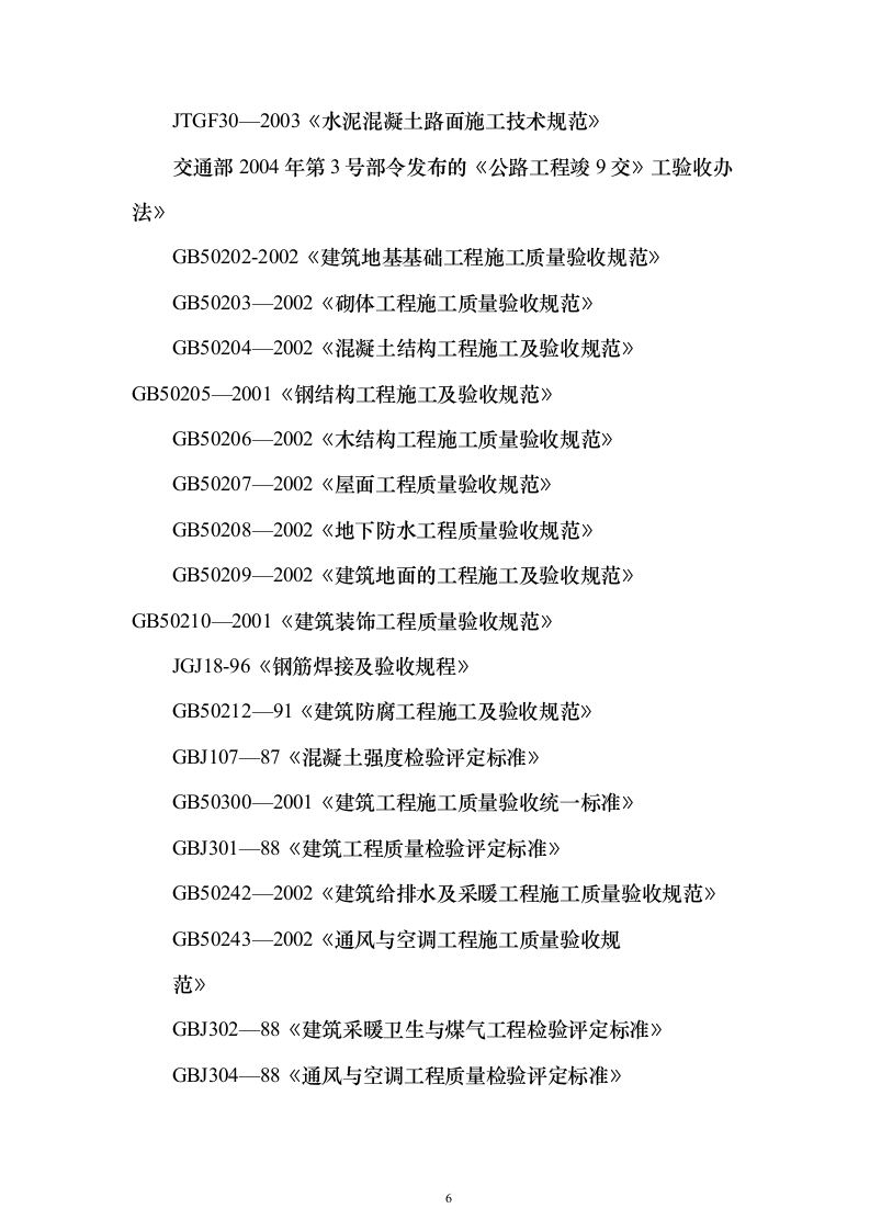 风电场土建施工_投标方案（技术标259页）（2024年修订版）.docx 第6页