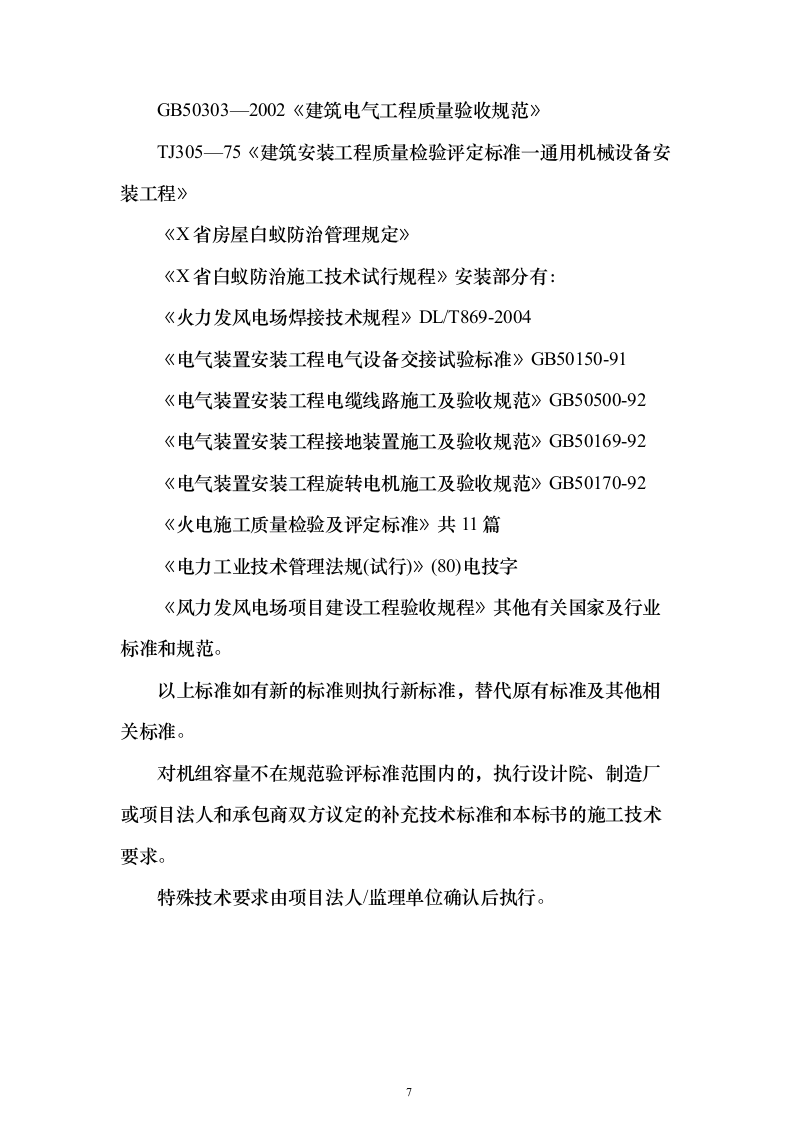 风电场土建施工_投标方案（技术标259页）（2024年修订版）.docx 第7页