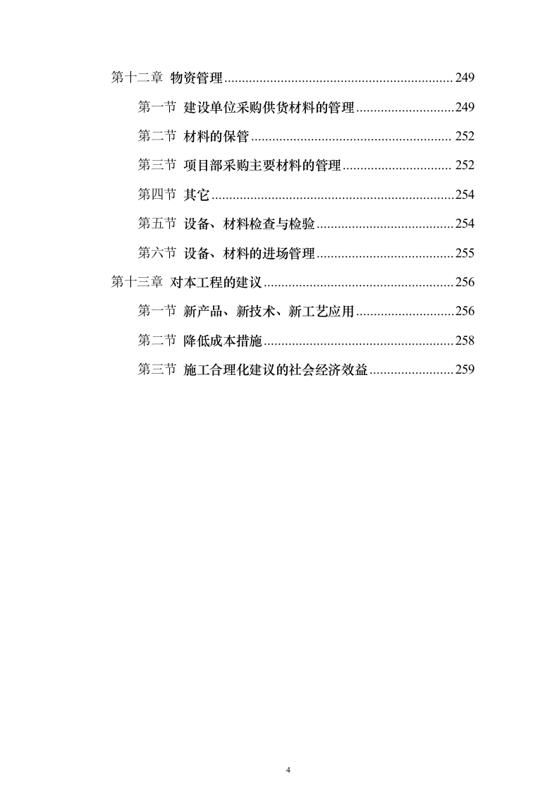 风电场土建施工_投标方案（技术标259页）（2024年修订版）.docx 第4页