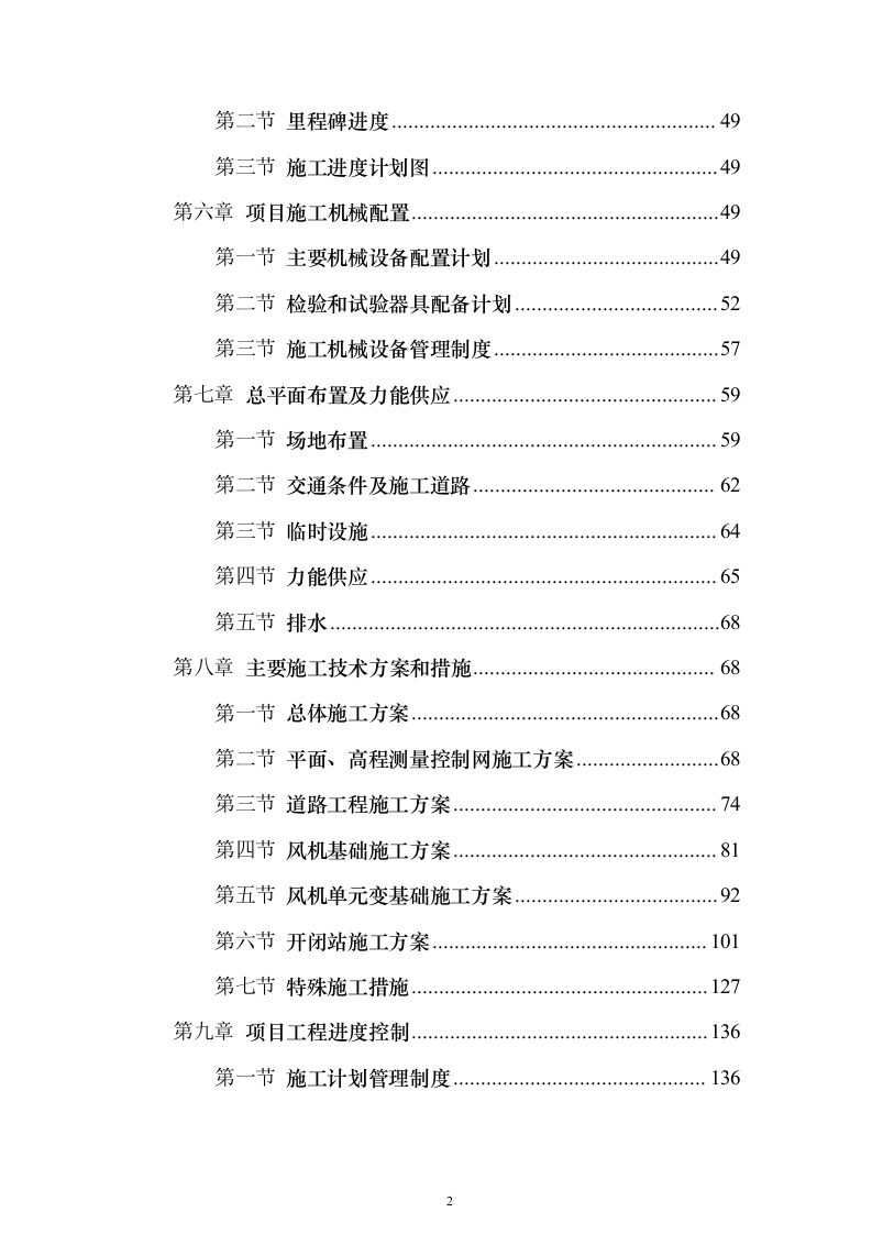 风电场土建施工_投标方案（技术标259页）（2024年修订版）.docx 第2页