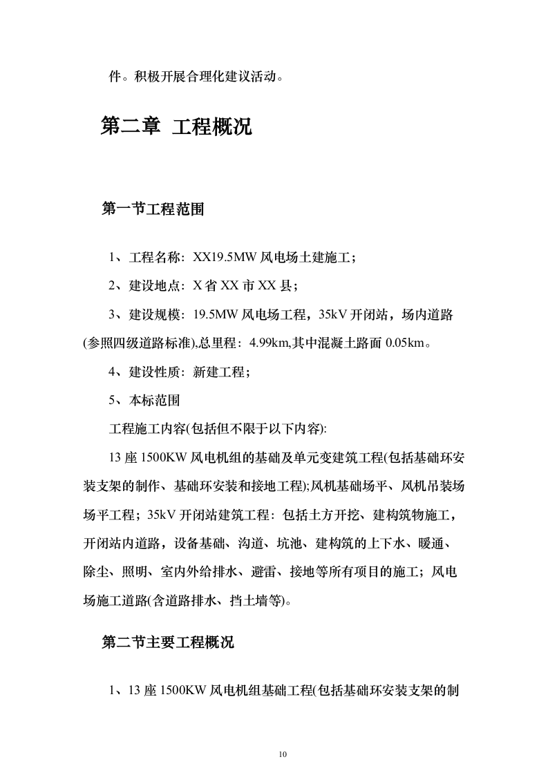 风电场土建施工_投标方案（技术标259页）（2024年修订版）.docx 第10页