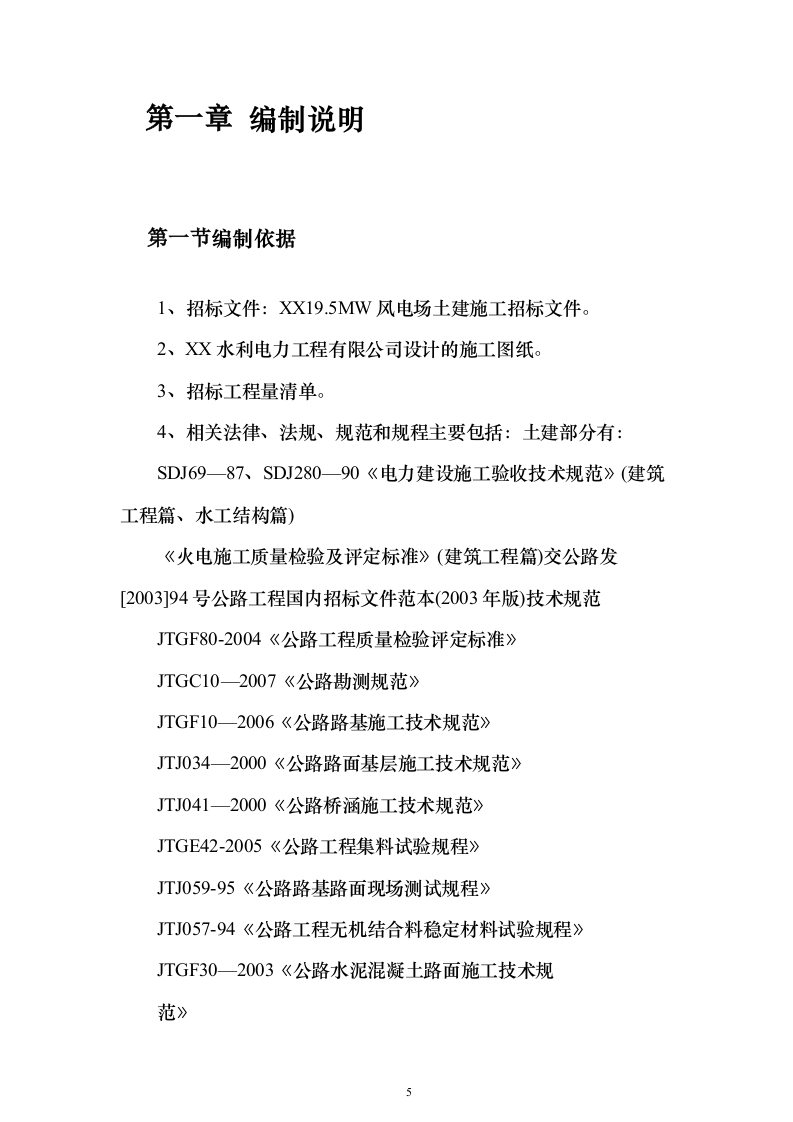 风电场土建施工_投标方案（技术标259页）（2024年修订版）.docx 第5页