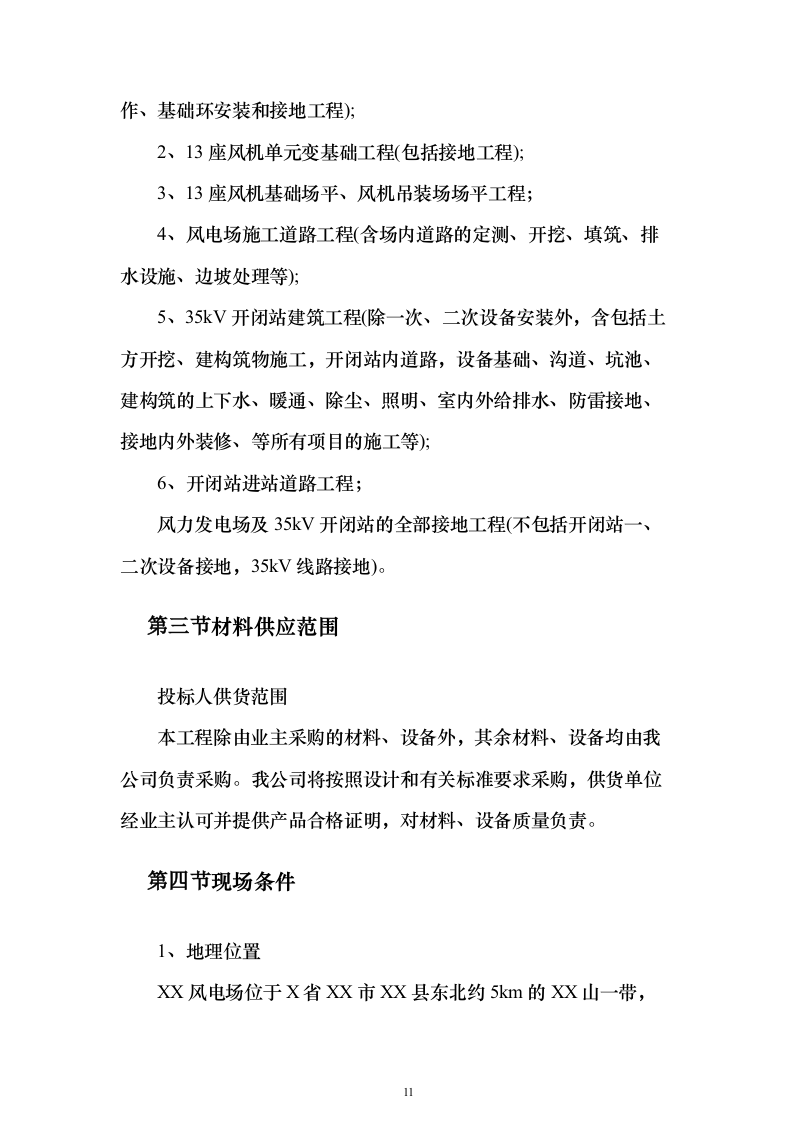 风电场土建施工_投标方案（技术标259页）（2024年修订版）.docx 第11页