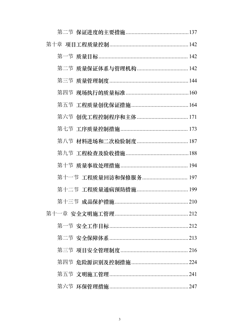 风电场土建施工_投标方案（技术标259页）（2024年修订版）.docx 第3页