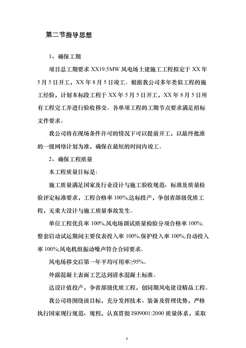 风电场土建施工_投标方案（技术标259页）（2024年修订版）.docx 第8页