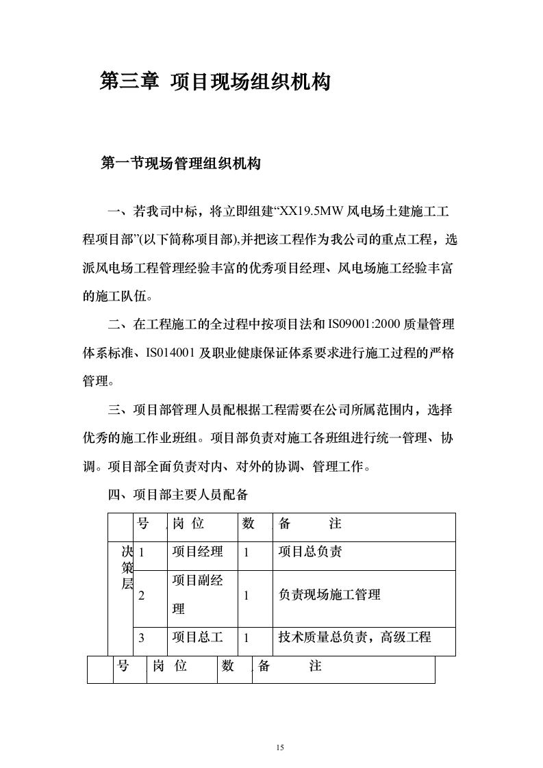风电场土建施工_投标方案（技术标259页）（2024年修订版）.docx 第15页
