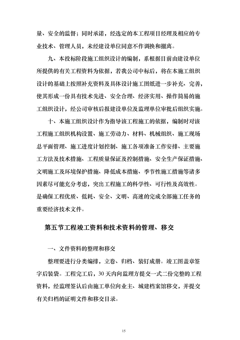 风电场风机桩基施工投标方案（322页）（2024年修订版）.docx 第15页