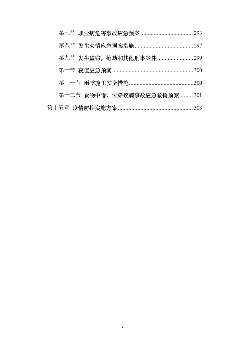 风电场风机桩基施工投标方案（322页）（2024年修订版）.docx 第5页