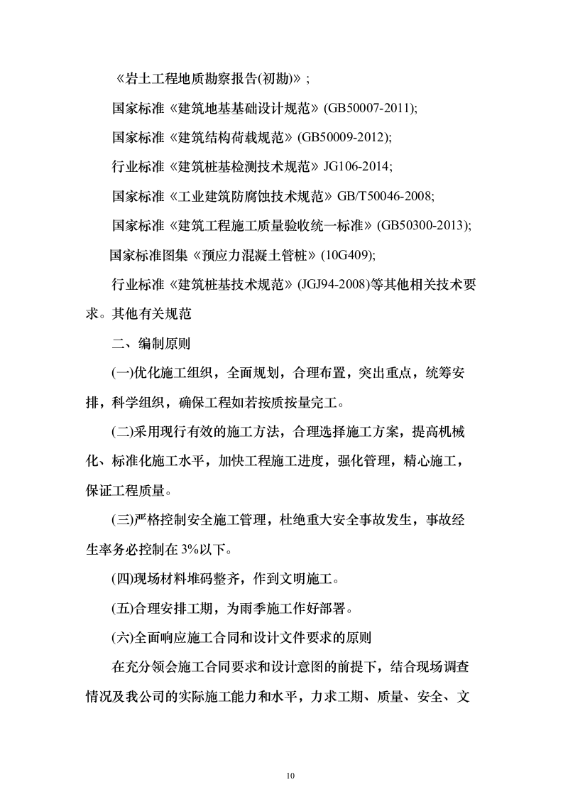 风电场风机桩基施工投标方案（322页）（2024年修订版）.docx 第10页