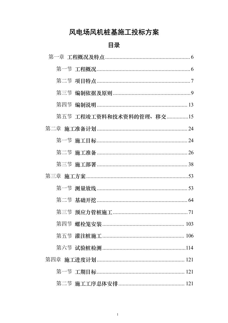 风电场风机桩基施工投标方案（322页）（2024年修订版）.docx 第1页