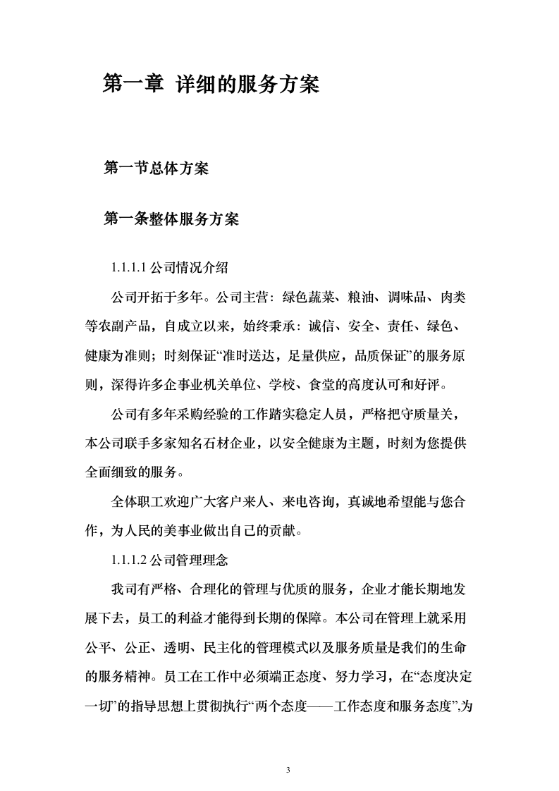 食材配送投标方案（428页）（2024年修订版）.docx 第3页