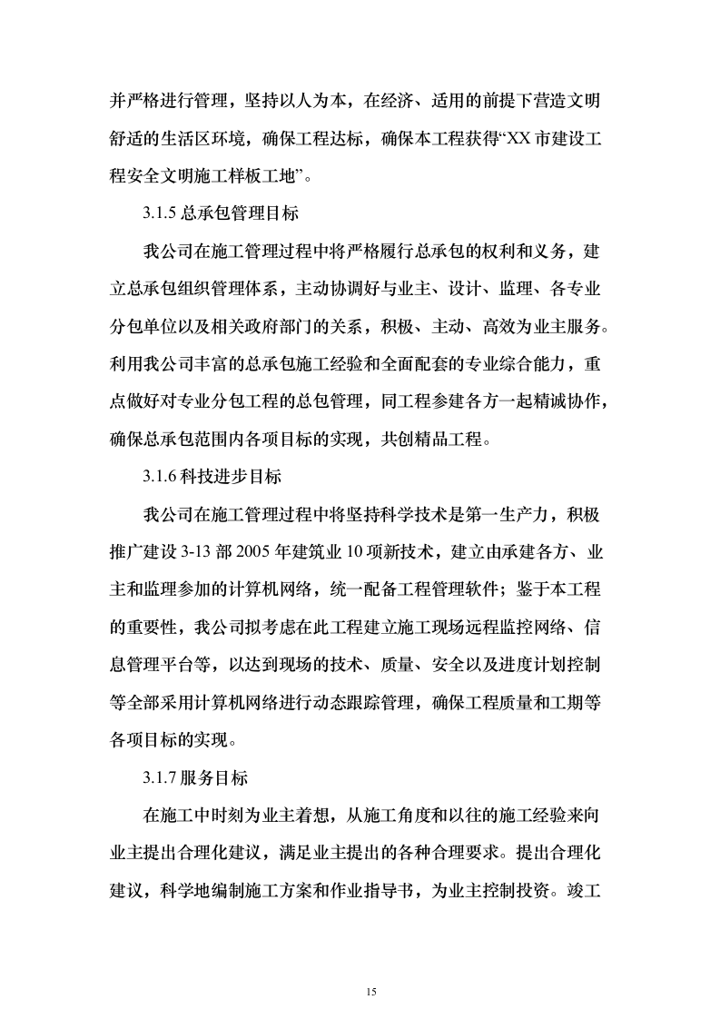 高层住宅及配套施工组织设计（技术标_408页）（2024年修订版）.docx 第15页