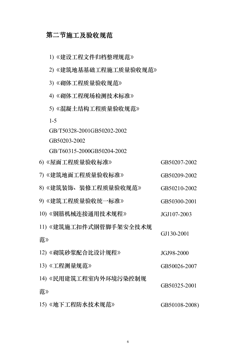 高层住宅及配套施工组织设计（技术标_408页）（2024年修订版）.docx 第6页