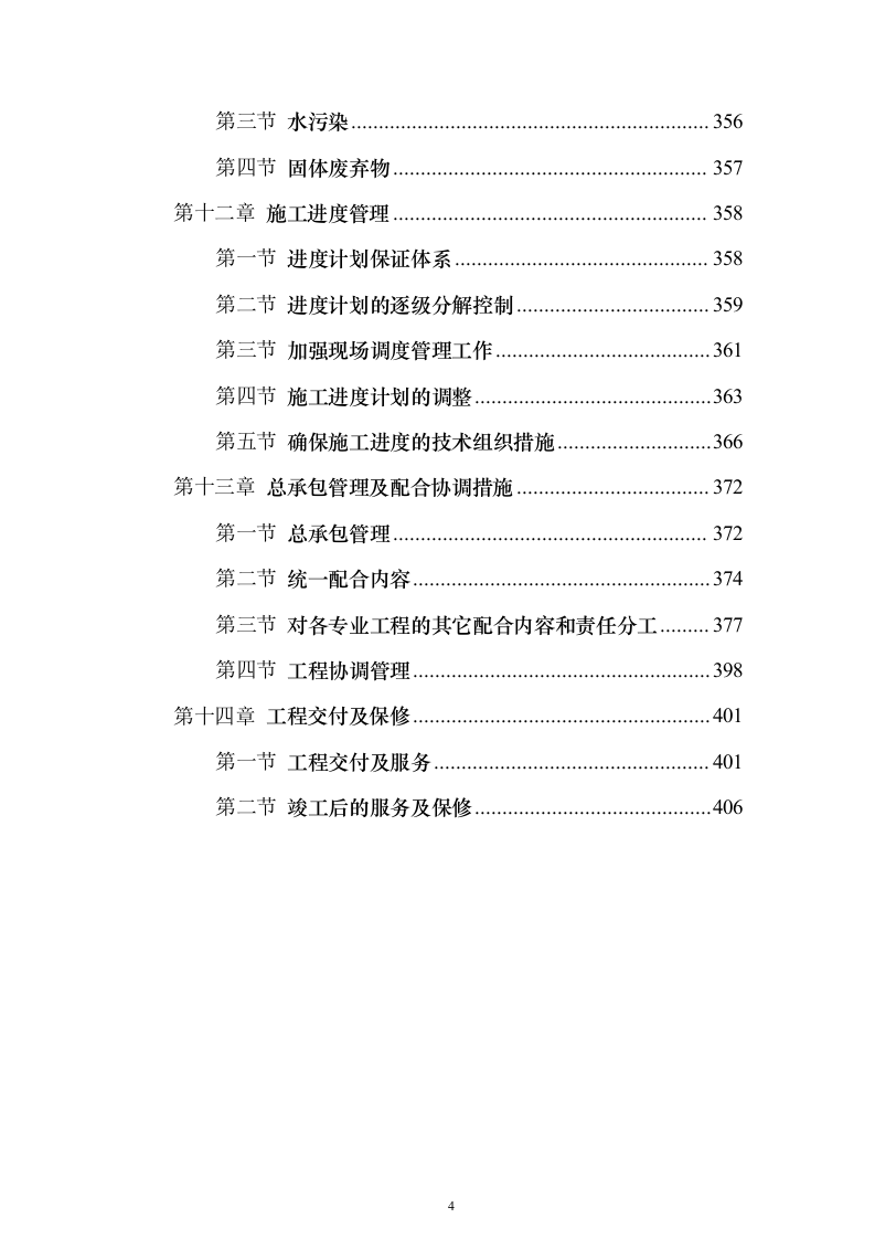 高层住宅及配套施工组织设计（技术标_408页）（2024年修订版）.docx 第4页