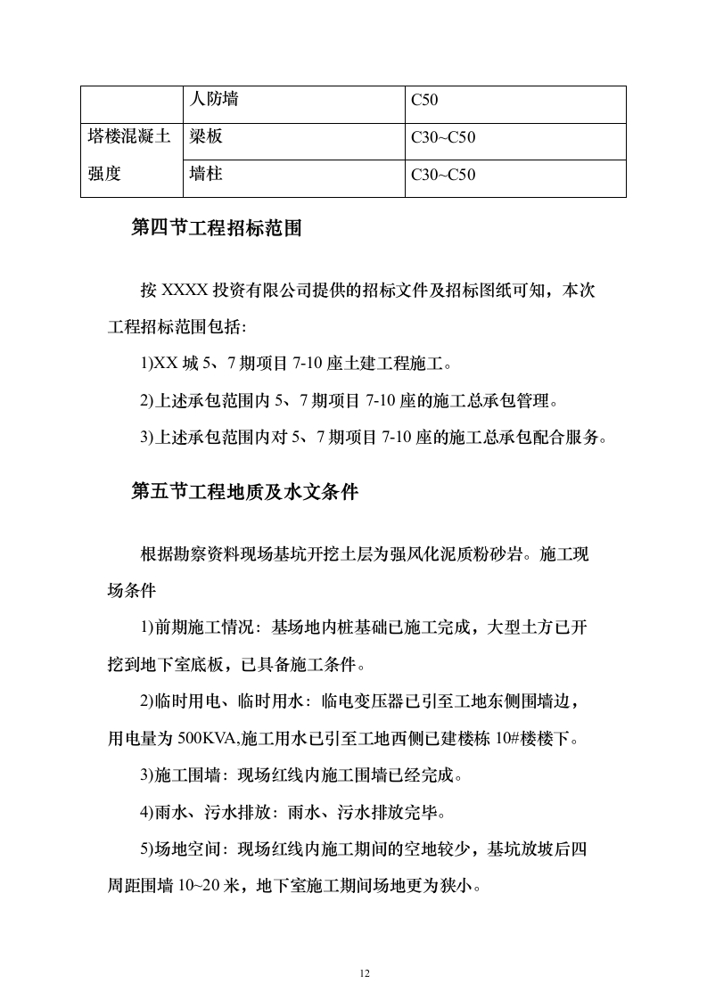 高层住宅及配套施工组织设计（技术标_408页）（2024年修订版）.docx 第12页