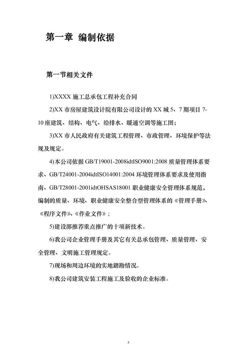 高层住宅及配套施工组织设计（技术标_408页）（2024年修订版）.docx 第5页