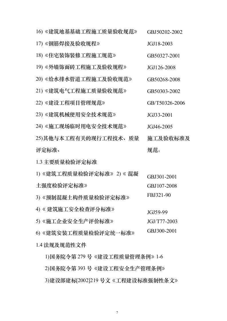 高层住宅及配套施工组织设计（技术标_408页）（2024年修订版）.docx 第7页