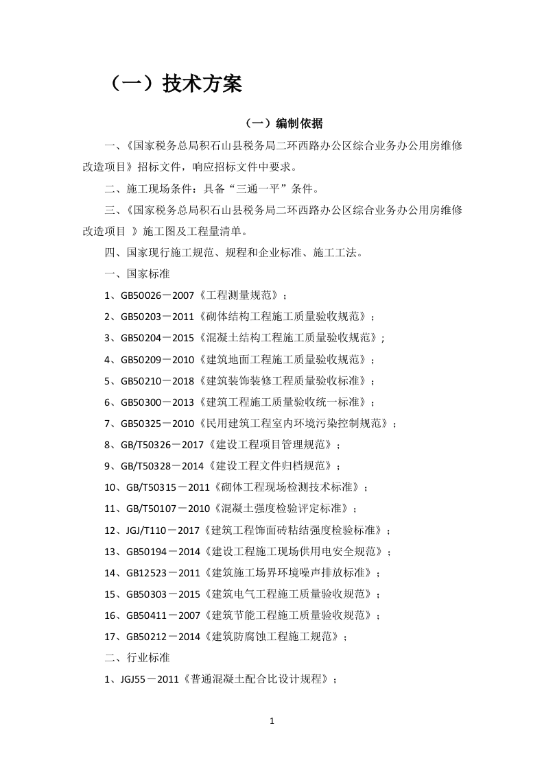 办公用房维修改造项目技术方案163页.docx 第5页