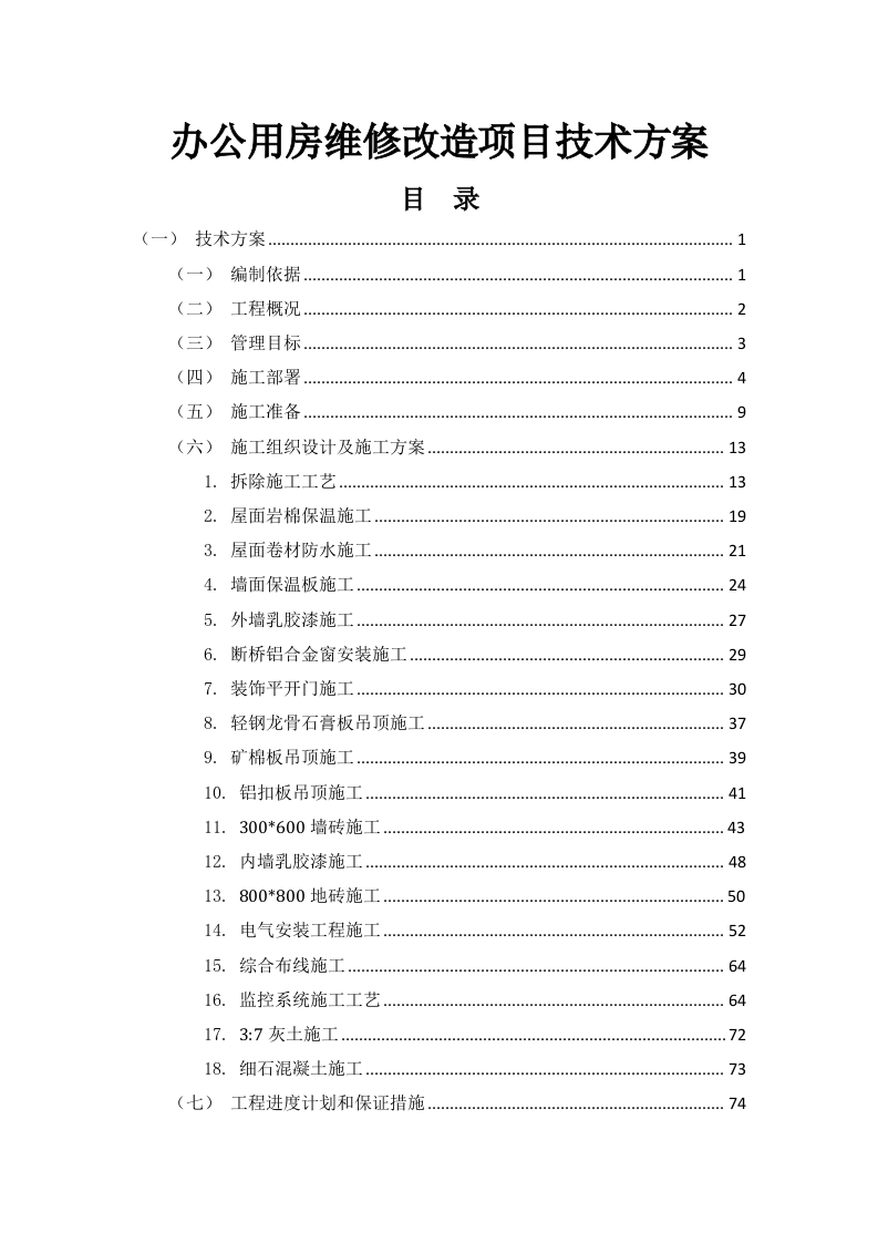 办公用房维修改造项目技术方案163页.docx 第1页
