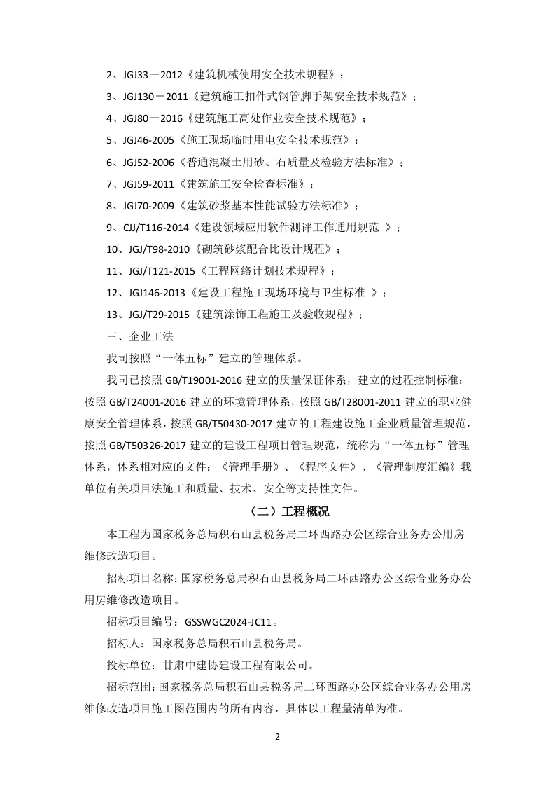 办公用房维修改造项目技术方案163页.docx 第6页