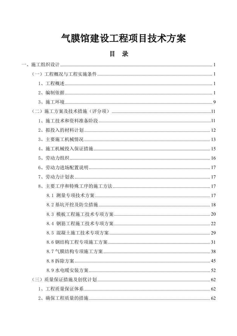 气膜馆建设工程项目技术方案184页.docx 第1页