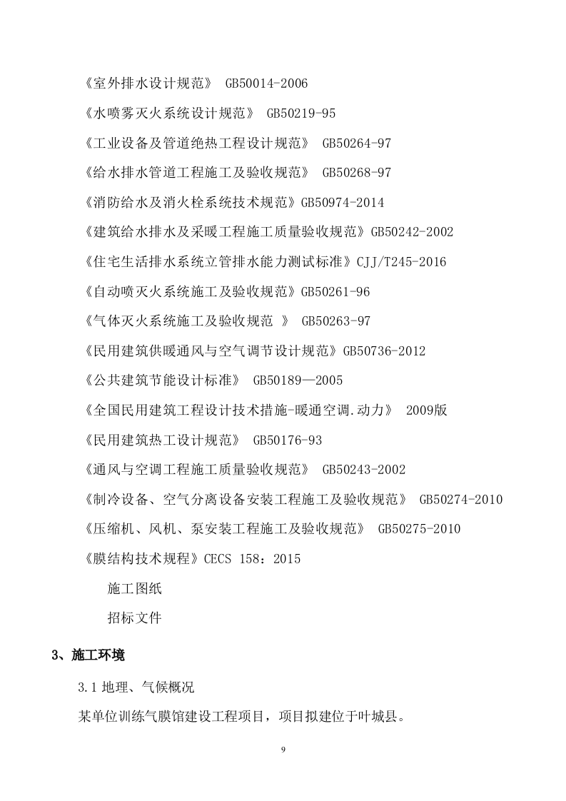 气膜馆建设工程项目技术方案184页.docx 第14页