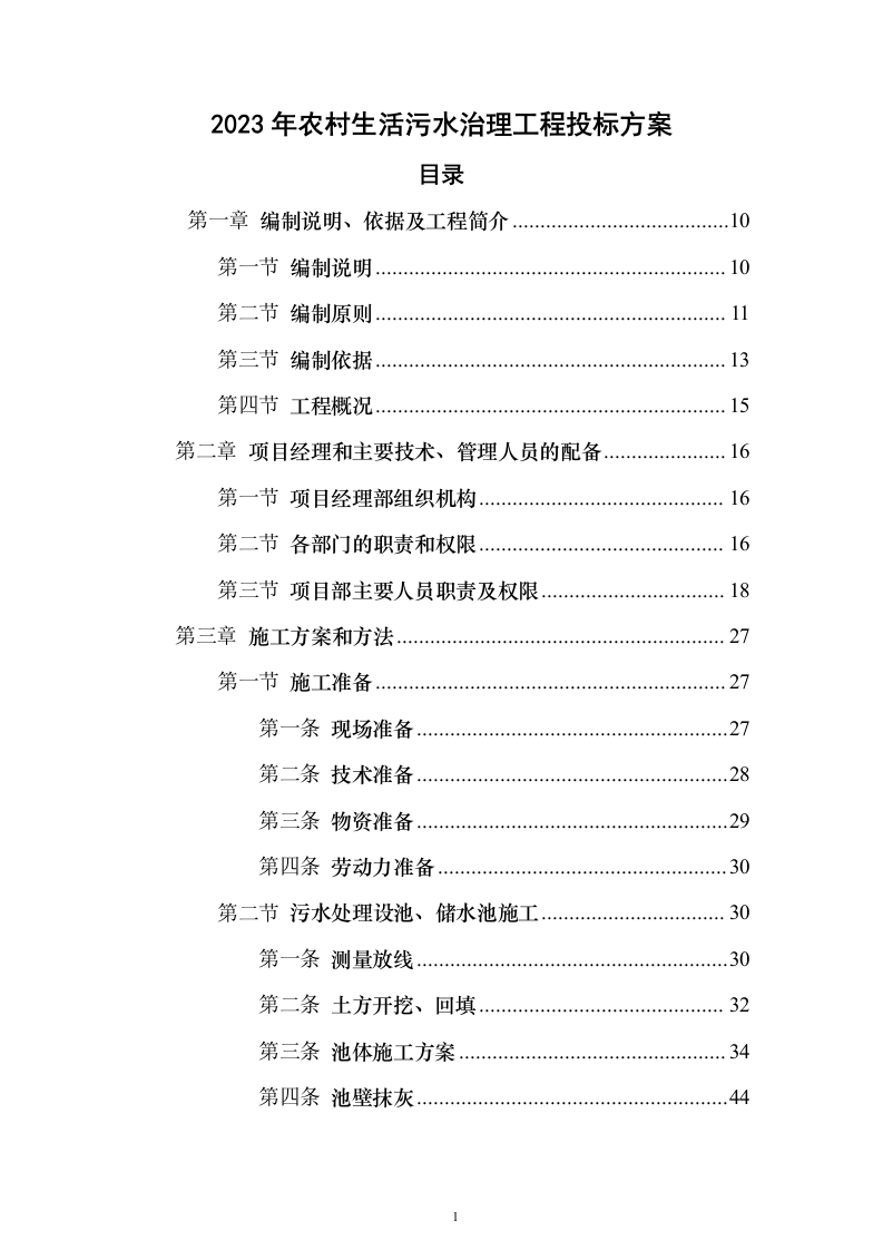2023年农村生活污水治理工程投标方案（285页）（2024年修订版）.docx 第1页