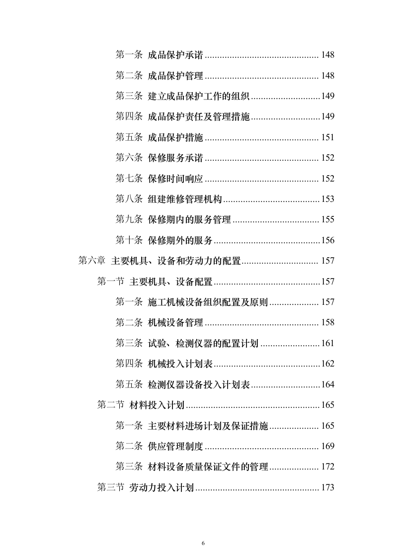 2023年农村生活污水治理工程投标方案（285页）（2024年修订版）.docx 第6页