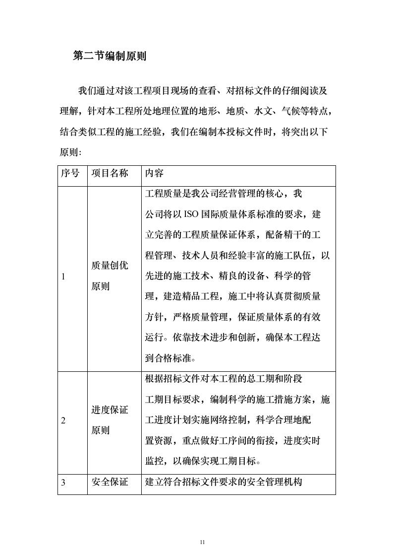 2023年农村生活污水治理工程投标方案（285页）（2024年修订版）.docx 第11页