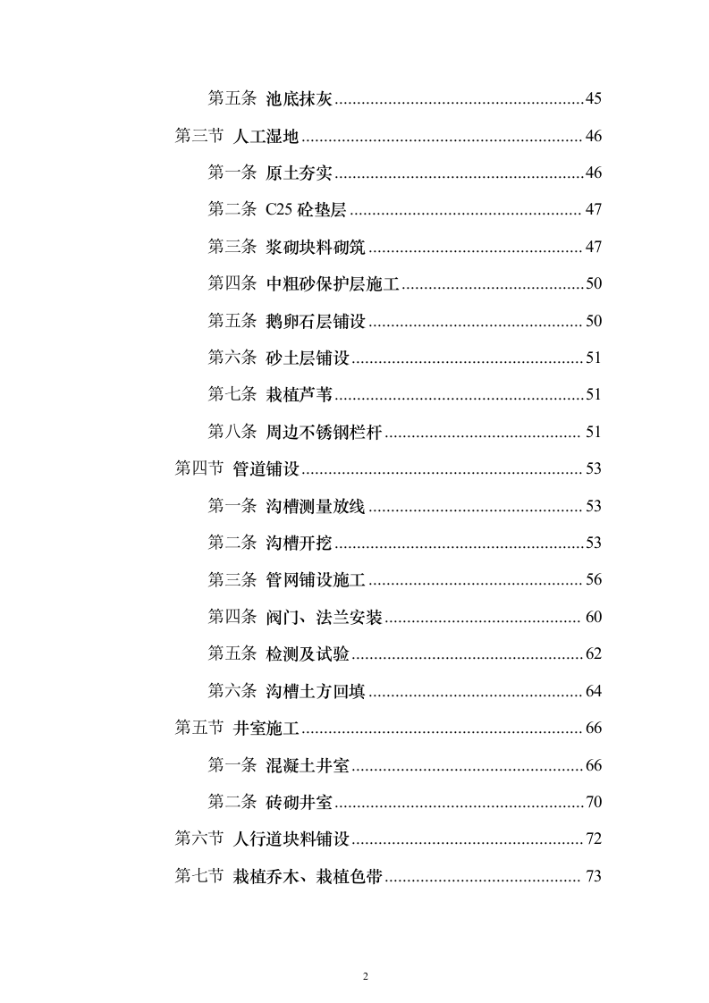 2023年农村生活污水治理工程投标方案（285页）（2024年修订版）.docx 第2页